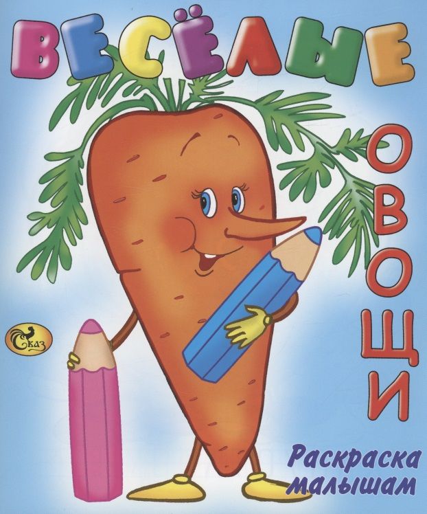 Обложка книги "Веселые овощи"