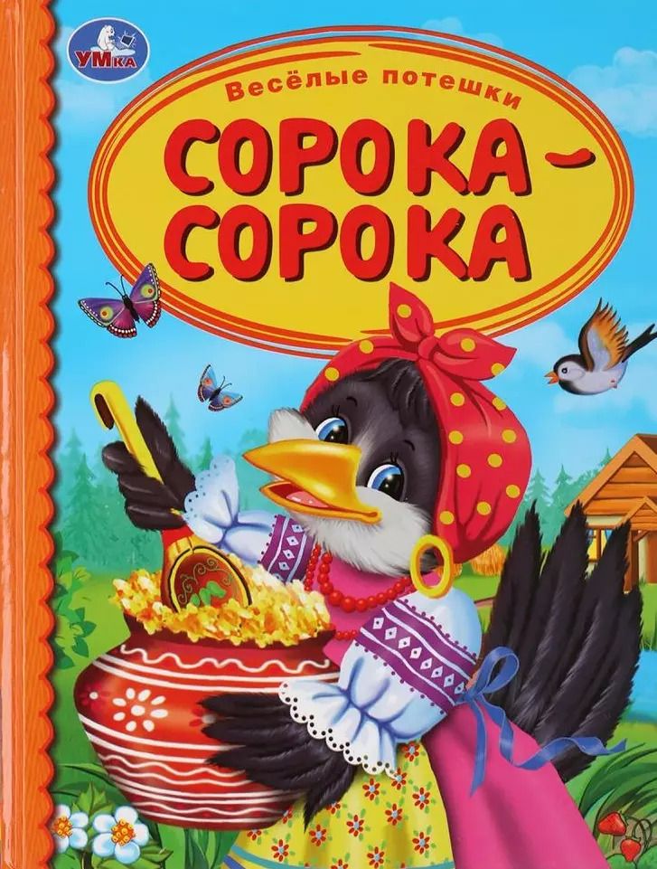 Обложка книги "Веселые потешки. Сорока-сорока"