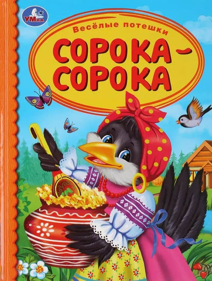Обложка книги "Веселые потешки. Сорока-сорока"
