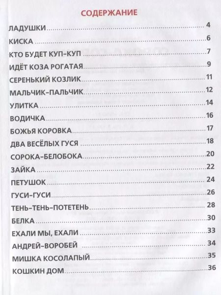 Фотография книги "Веселые потешки. Сорока-сорока"