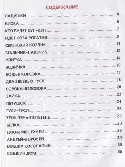 Фотография книги "Веселые потешки. Сорока-сорока"
