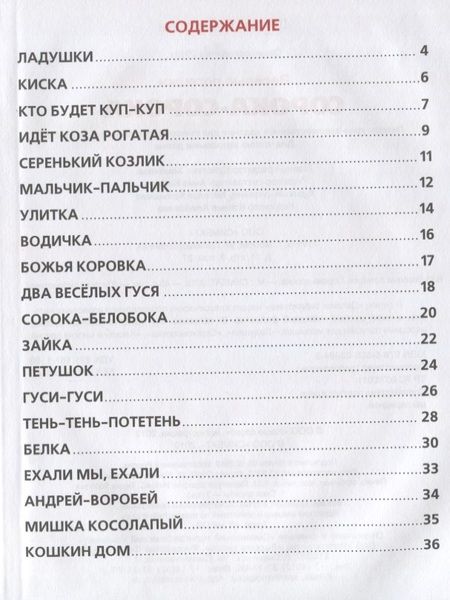 Фотография книги "Веселые потешки. Сорока-сорока"