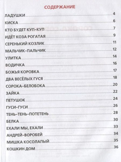 Фотография книги "Веселые потешки. Сорока-сорока"