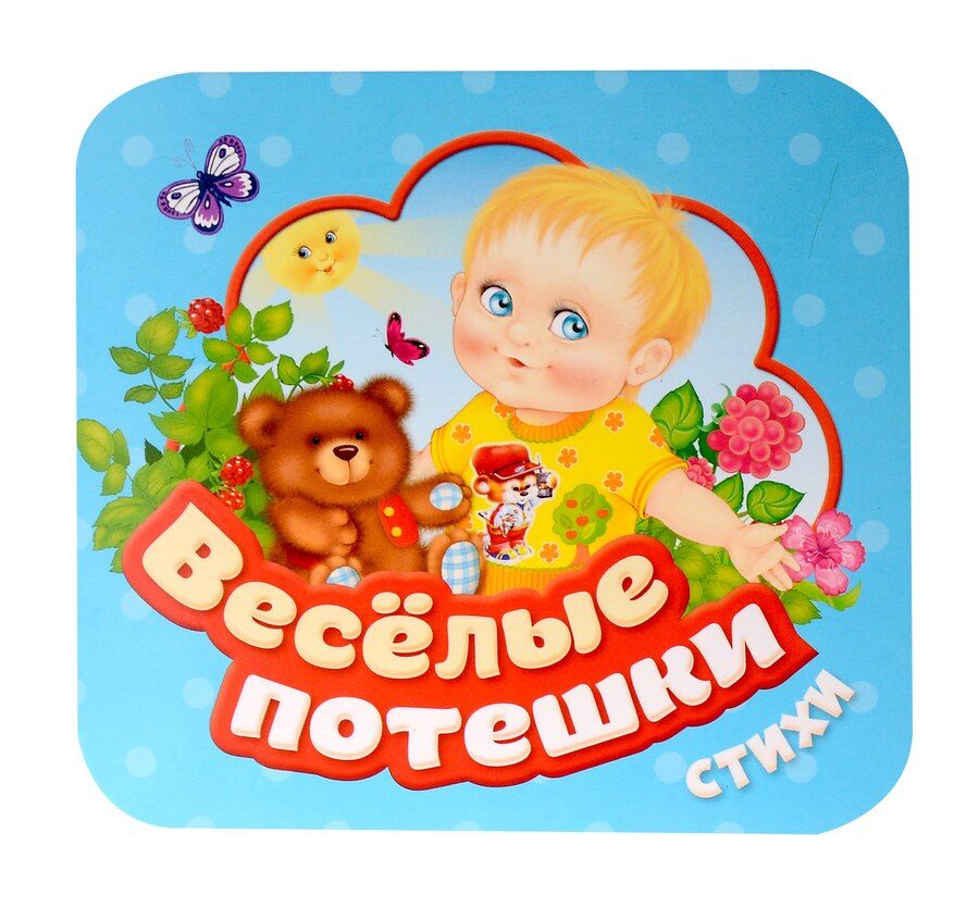 Обложка книги "Веселые потешки. Стихи"