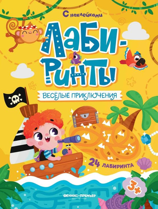 Обложка книги "Веселые приключения. Книжка с наклейками"