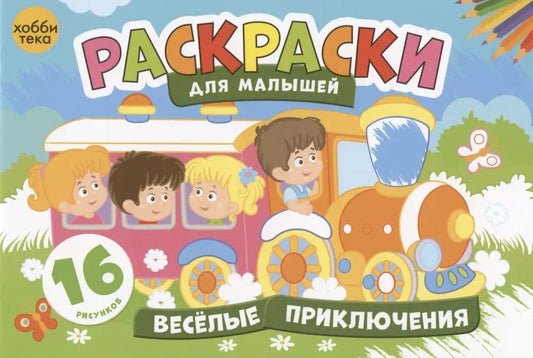 Обложка книги "Веселые приключения. Раскраски для малышей. 16 рисунков"