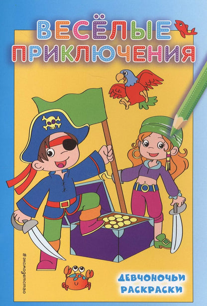 Обложка книги "Веселые приключения"