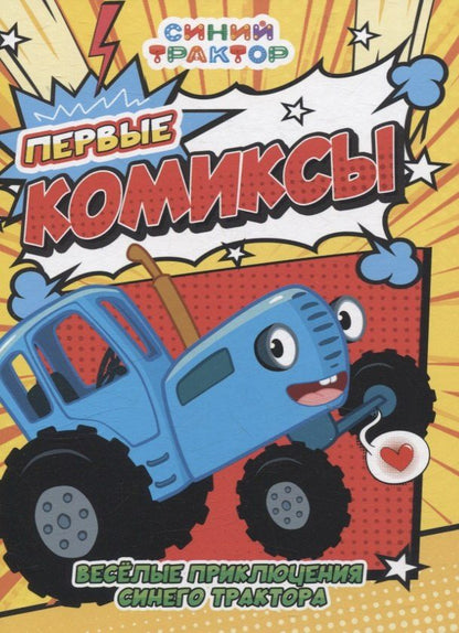 Обложка книги "Веселые приключения Синего Трактора"