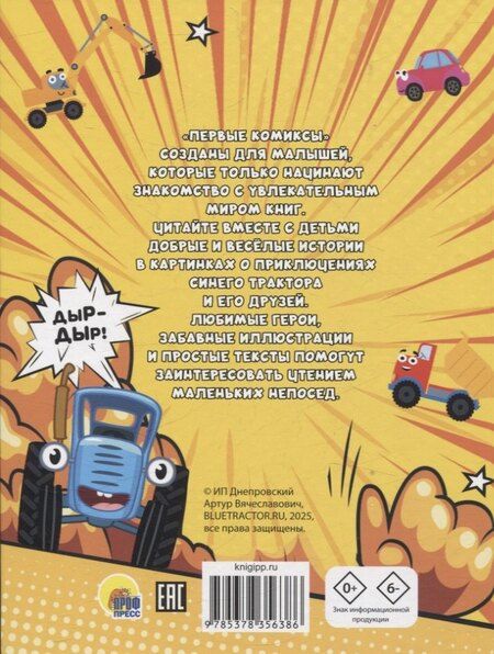 Фотография книги "Веселые приключения Синего Трактора"