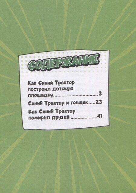 Фотография книги "Веселые приключения Синего Трактора"