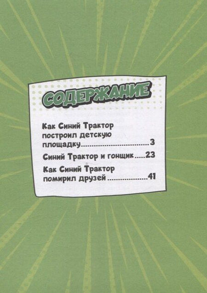 Фотография книги "Веселые приключения Синего Трактора"