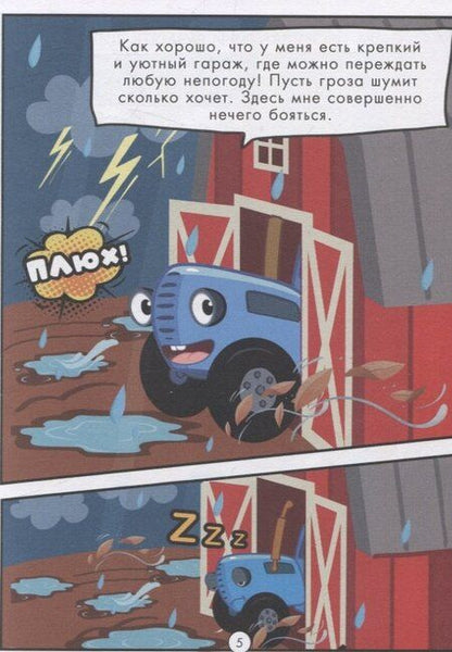 Фотография книги "Веселые приключения Синего Трактора"