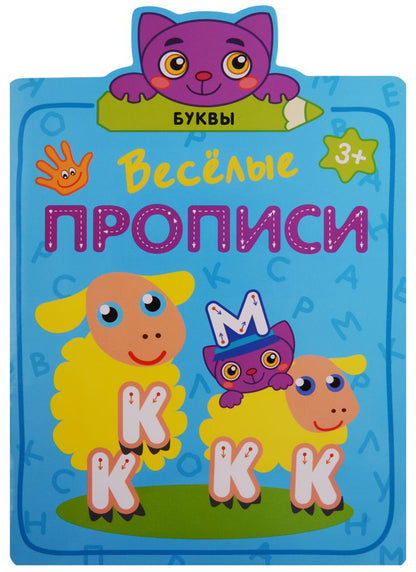 Обложка книги "Веселые прописи. Буквы"