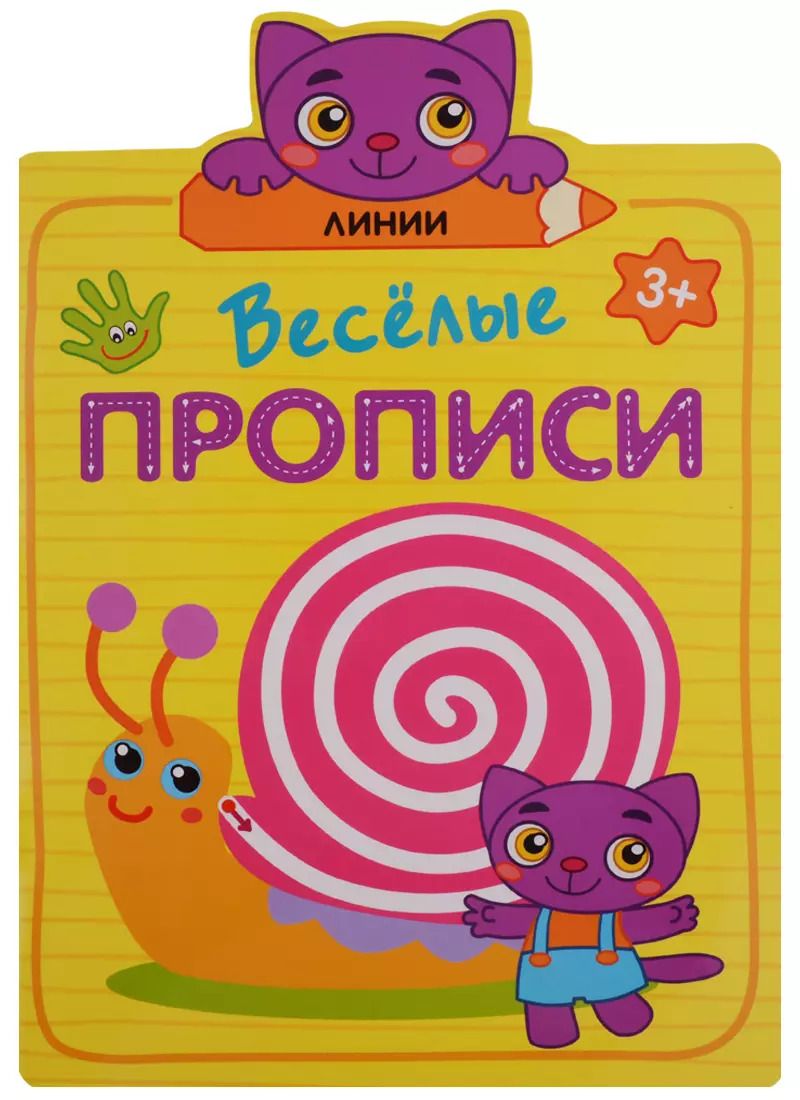 Обложка книги "Веселые прописи. Линии"