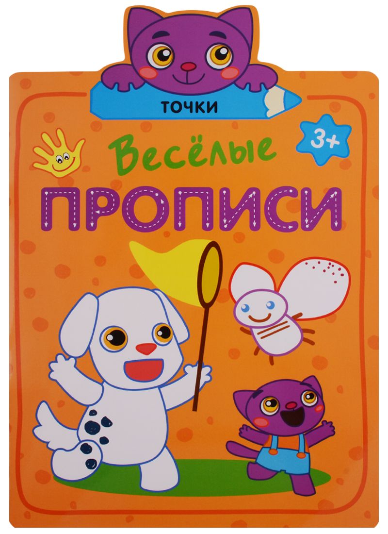 Обложка книги "Веселые прописи. Точки"