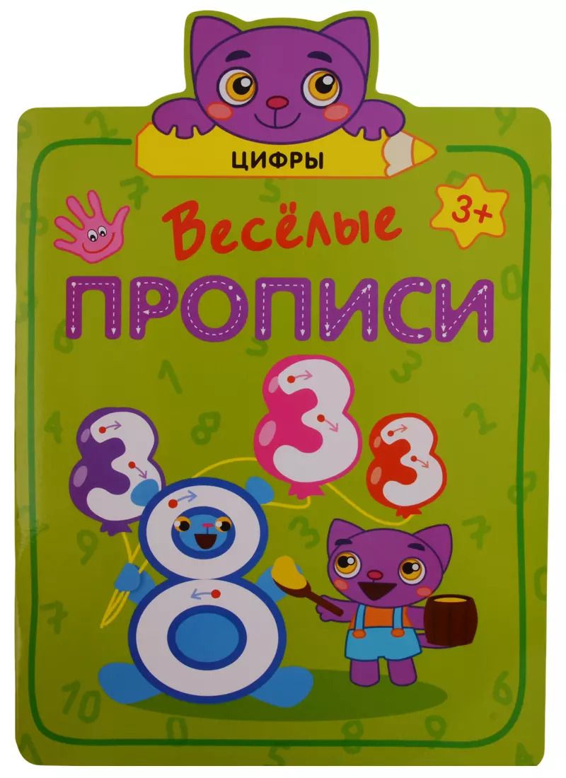 Обложка книги "Веселые прописи. Цифры"