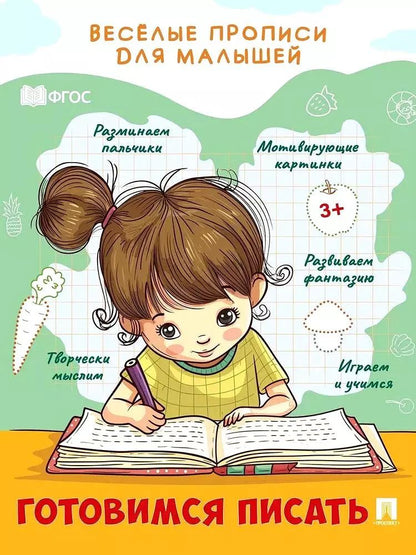 Обложка книги "Веселые прописи для малышей. Готовимся писать"