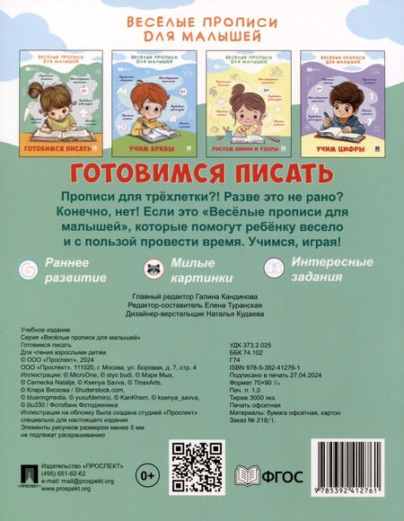 Фотография книги "Веселые прописи для малышей. Готовимся писать"