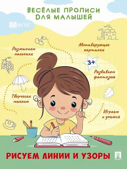 Обложка книги "Веселые прописи для малышей. Рисуем линии и узоры"