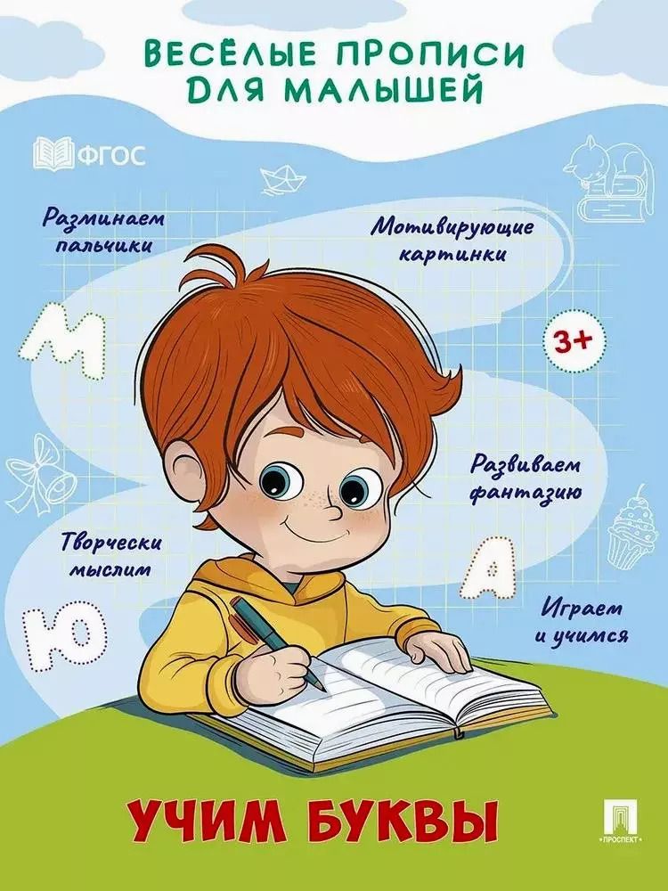 Обложка книги "Веселые прописи для малышей. Учим буквы"