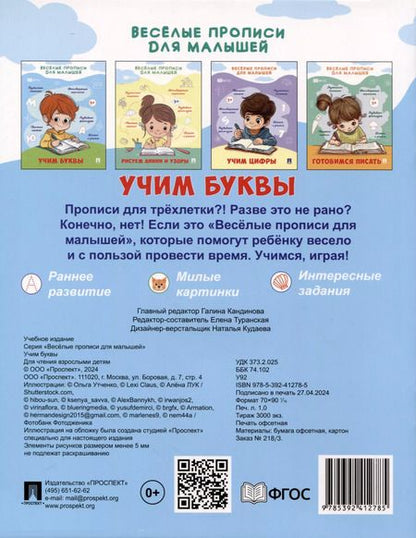 Фотография книги "Веселые прописи для малышей. Учим буквы"