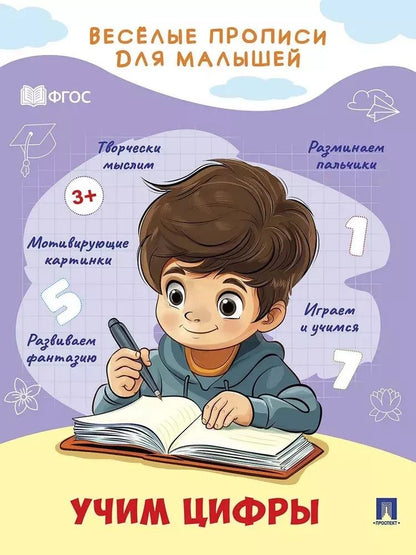 Обложка книги "Веселые прописи для малышей. Учим цифры"