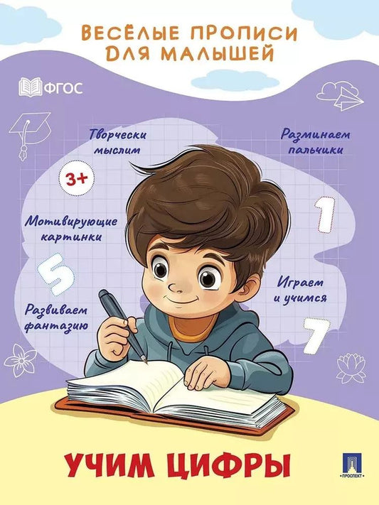 Обложка книги "Веселые прописи для малышей. Учим цифры"