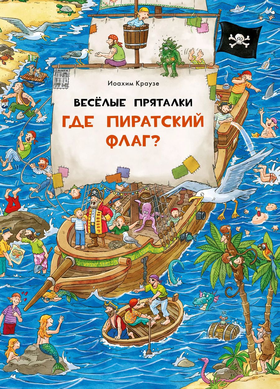 Обложка книги "Веселые пряталки. Где пиратский флаг? Где маленький викинг?"