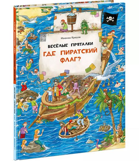 Фотография книги "Веселые пряталки. Где пиратский флаг? Где маленький викинг?"