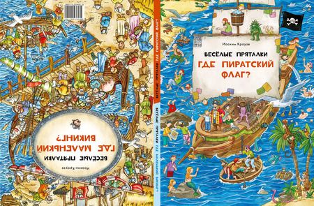 Фотография книги "Веселые пряталки. Где пиратский флаг? Где маленький викинг?"