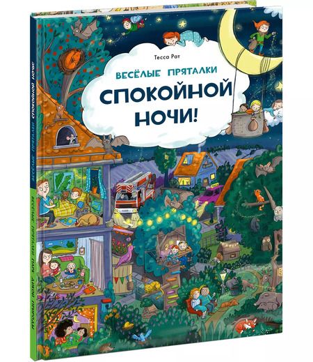Фотография книги "Веселые пряталки. Спокойной ночи! Парк дикой природы"
