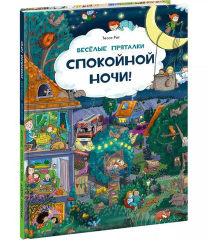 Фотография книги "Веселые пряталки. Спокойной ночи! Парк дикой природы"