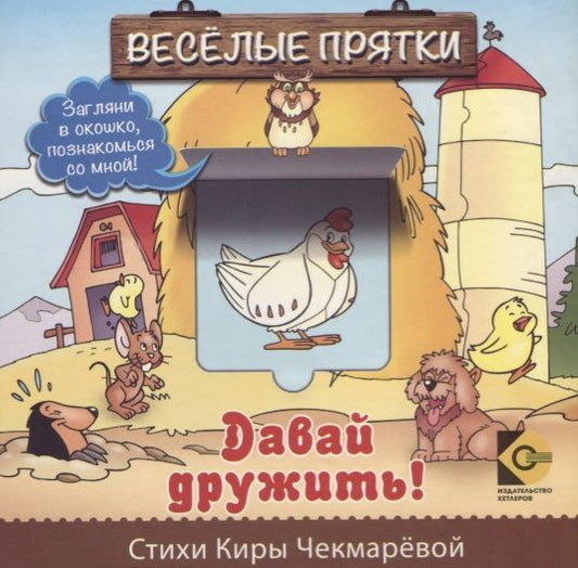 Обложка книги "Веселые прятки. Давай дружить"