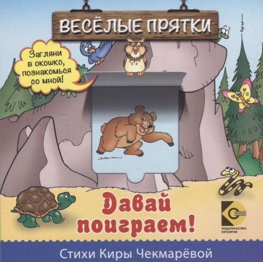 Обложка книги "Веселые прятки. Давай поиграем"