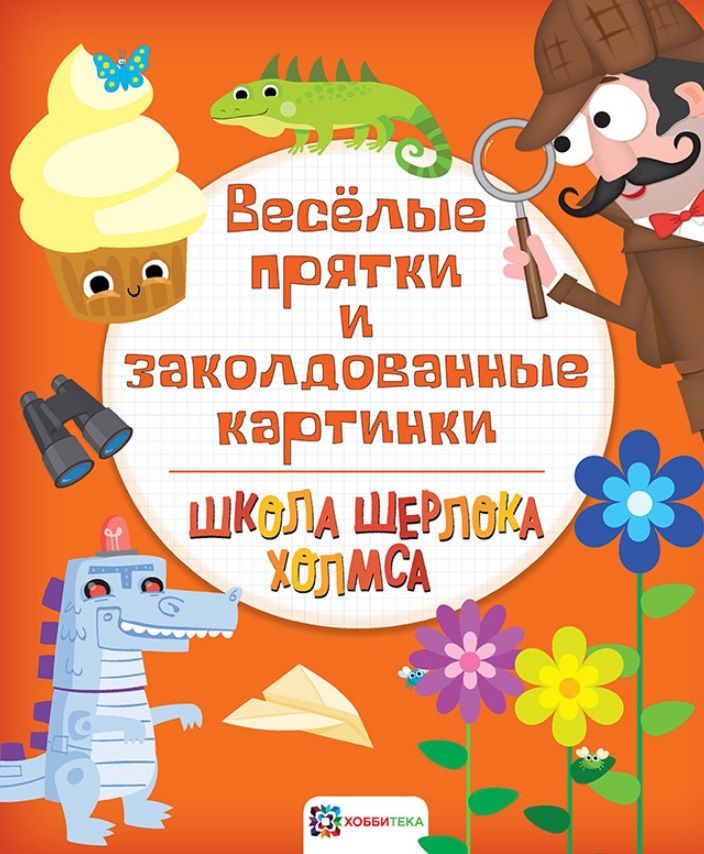 Обложка книги "Веселые прятки и заколдованные картинки"