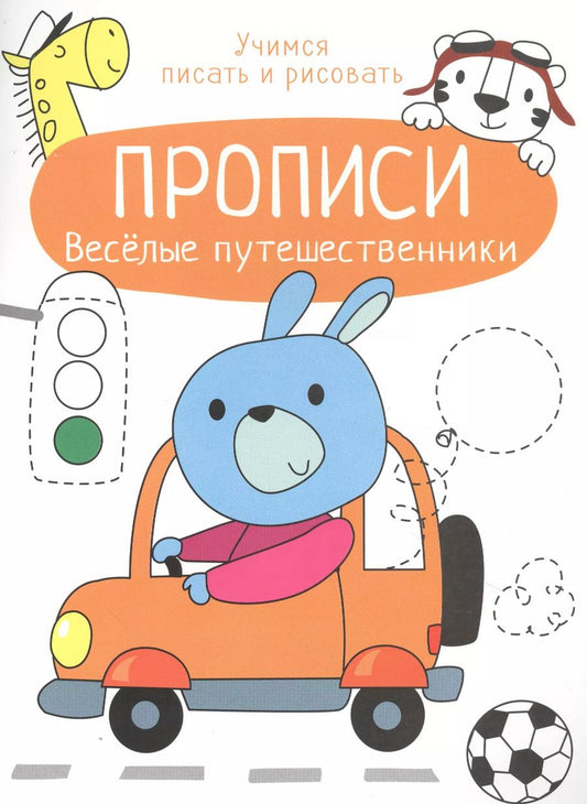 Обложка книги "Веселые путешественники. Прописи. Учимся писать и рисовать"