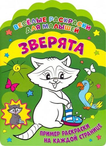 Обложка книги "Веселые раскраски. Зверята"