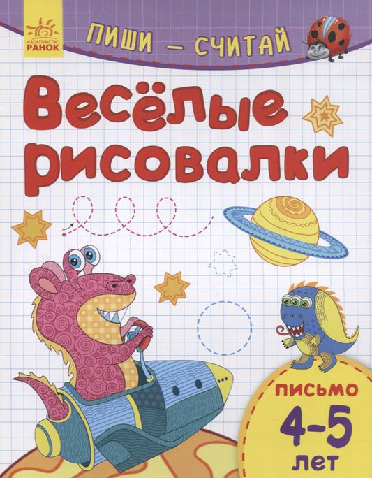 Обложка книги "Веселые рисовалки. Письмо. 4-5 лет"