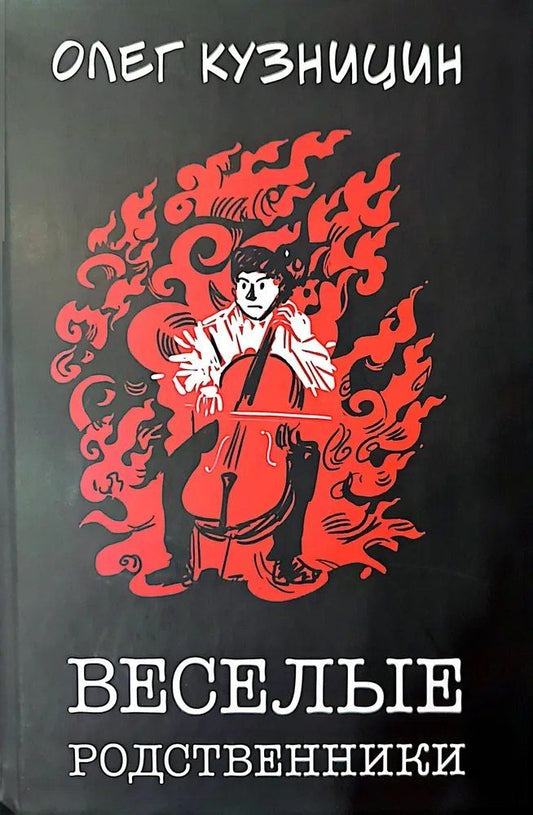 Обложка книги "Веселые родственники"