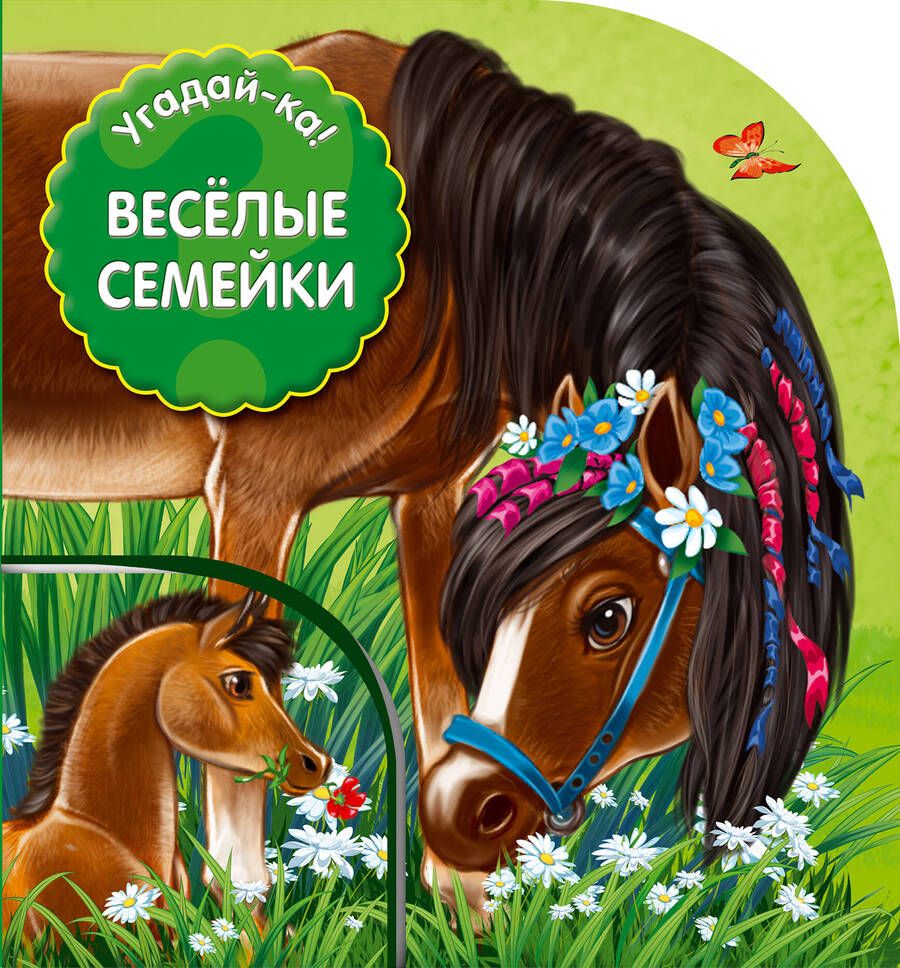Обложка книги "Веселые семейки"