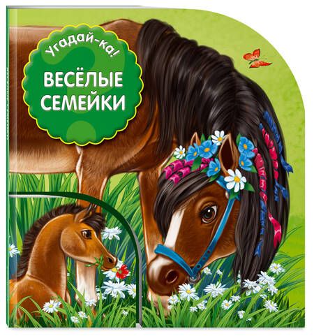 Фотография книги "Веселые семейки"