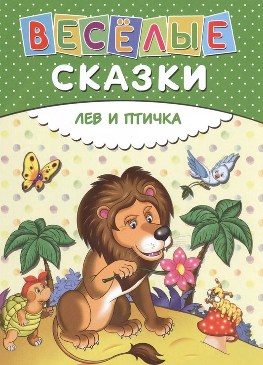 Обложка книги "Веселые сказки. Лев и птичка"