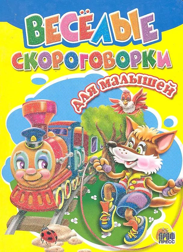 Обложка книги "Веселые скороговорки для малышей"