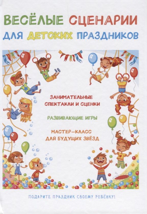 Обложка книги "Веселые сценарии для детских праздников"