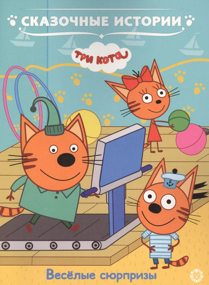 Обложка книги "Веселые сюрпризы. Три кота"