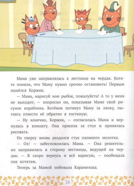 Фотография книги "Веселые сюрпризы. Три кота"