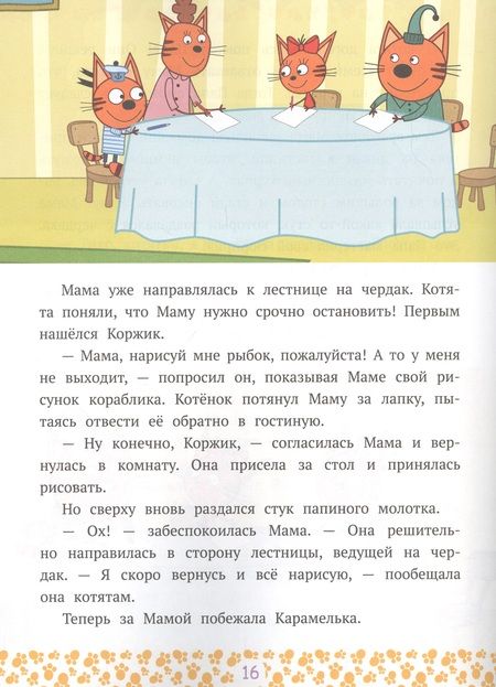 Фотография книги "Веселые сюрпризы. Три кота"