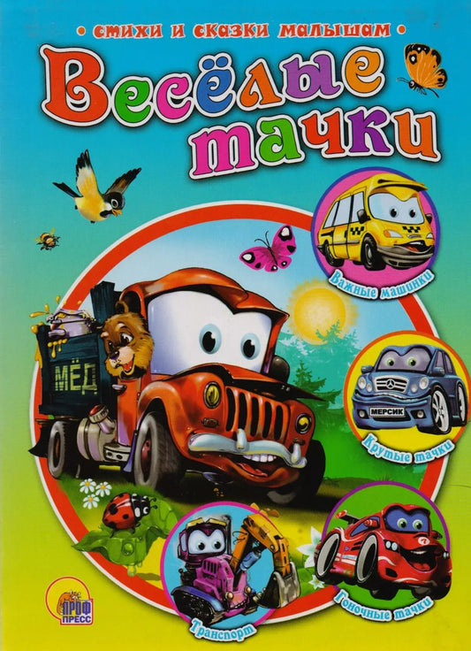 Обложка книги "Веселые тачки"