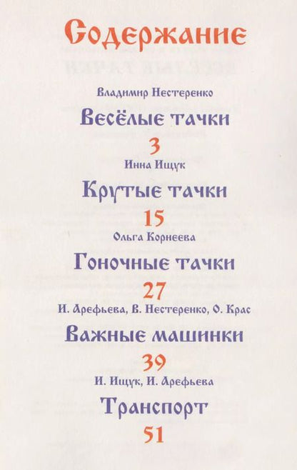 Фотография книги "Веселые тачки"