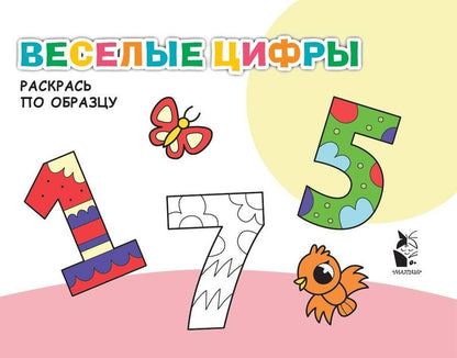 Обложка книги "Веселые цифры. Раскрась по образцу"